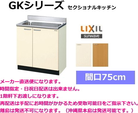 サンウェーブ/LIXIL GSE-S-75MNT セクショナルキッチン GSシリーズ 流し台(3段引出し) 点検口付 間口75cm ライトグレー  [♪凹] : gse-s-75mnt : まいどDIY - 通販 - Yahoo!ショッピング