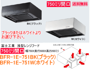 富士工業　浅型レンジフード　ターボファン　間口750ミリ　BFR-1E-751BK/W　ブラック/ホワイト