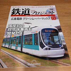 DeA★鉄道 THE プロジェクト　DVD★No.71★広島電鉄　グリーンムーバーマックス★DVD＋冊子ラッピング無し★