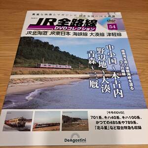 DeA★JR　全路線　DVDコレクション★No.54★JR北海道 JR東日本海峡線 大湊線 津軽線★DVD＋冊子ラッピング無し★