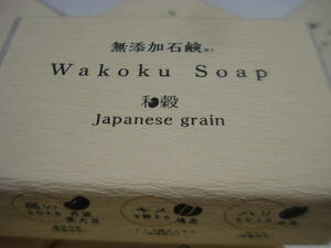和穀石鹸(Wakoku Soap)無添加石鹸(新品)送料無料