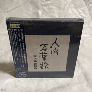 CD オムニバス / 人間万葉歌～阿久悠作詞集 管:B [10]P