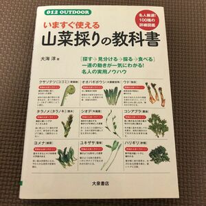 いますぐ使える山菜採りの教科書 （０１２　ＯＵＴＤＯＯＲ） 大海淳／著