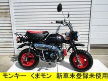 ホンダ　モンキー　くまモン　新車未登録未使用車☆ スカッシュ モトコンポ ゴリラ パッソル エイプ DIO DJ-1 DAX シャリー NSR TZR ズーク_画像1