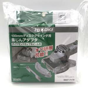 【未使用】HiKOKI 0037-7179 100mm ディスクグラインダ用 集じんアダプタ ダイヤモンドカップホイール用 日立 ハイコーキ