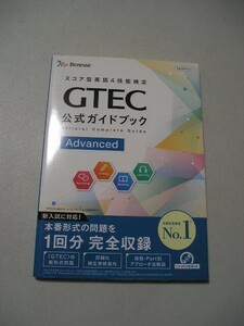 ☆GTEC公式ガイドブック Advanced　『CD（未開封）付』☆ ベネッセコーポレーション