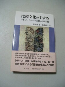 ☆比較文化のすすめ　日本のアイデンティティを探る必読55冊 　帯付☆ 池田雅之