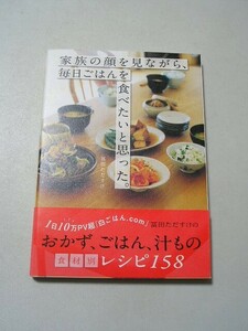 家族の顔を見ながら、毎日ごはんを食べたいと思った。　帯付　 冨田ただすけ／〔著〕