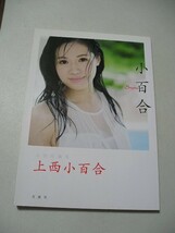 ☆上西小百合　『小百合』　現役衆議院議員、上西小百合氏によるフォト自叙伝☆_画像1