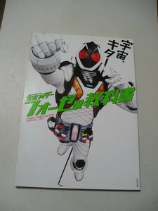 ☆仮面ライダーフォーゼの教科書☆ 福士蒼汰・高橋龍輝・鶴見辰吾・ 田中卓志・高岩成二・三条陸 ・本井健吾 