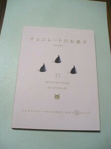 ☆チョコレートのお菓子 小さなチョコレートから大きなケーキまで31のレシピ☆　坂田阿希子