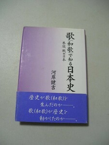 ☆歌(和歌)で知る日本史 巷談戦の日本　帯付☆ 　河岸健吉