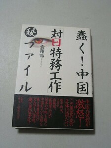 ☆蠢く!中国「対日特務工作」マル秘ファイル　帯付☆ 袁翔鳴