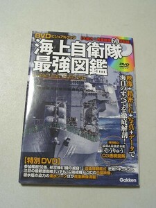 ☆海上自衛隊最強図鑑　『ＤＶＤ（未開封）付』☆ 嶋田康宏