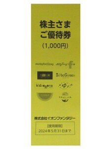 【送料無料】 イオンファンタジー 株主優待券 100円×10枚＝1,000円分 【在庫9】迅速発送（ご入金確認後、遅くても翌日までには発送）