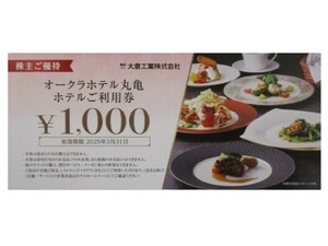 【送料無料】大倉工業 株主優待券 オークラホテル丸亀お食事券 ８，０００円 迅速発送！(ご入金確認後、遅くても翌日までには発送します)