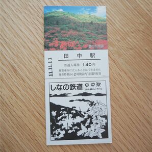 【レア】長野県 しなの鉄道 乗車券 ・ 切符 田中駅 記念入場券