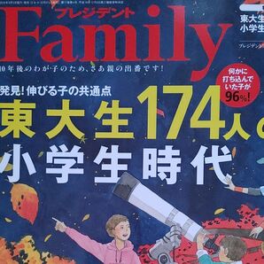 プレジデント Family 【東大生174人の小学生時代】