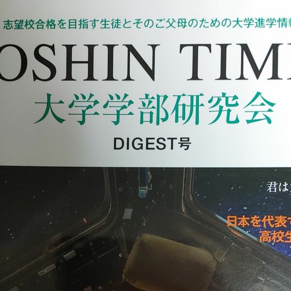 大学学部研究会　TOSHIN TIMES 大学進学情報誌