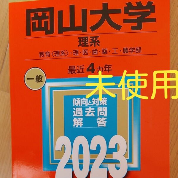 岡山大学 （理系） (2023年版大学入試シリーズ)