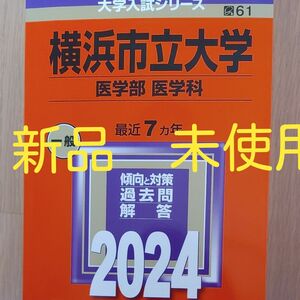【新品】横浜市立大学 医学部 医学科 2024年版
