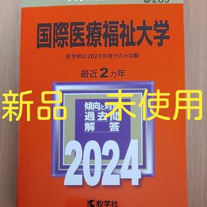 【新品 未使用】国際医療福祉大学 (医学部は2023のみ)　2024年版