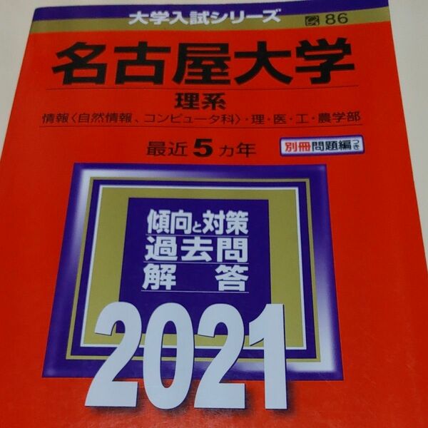 名古屋大学 （理系） (2021年版大学入試シリーズ)