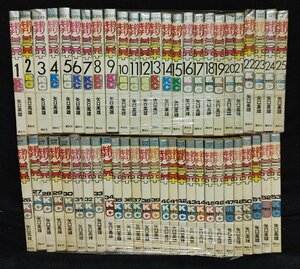 釣りキチ三平　1～48/50～53巻　52冊　矢口高雄