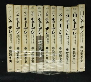 チェーザレ 　1～11巻　惣領冬実 　ヤケイタミ有り