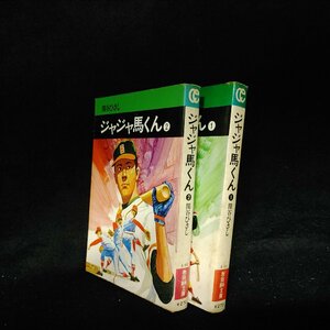 関谷ひさし　ジャジャ馬くん　全2巻　秋田漫画文庫