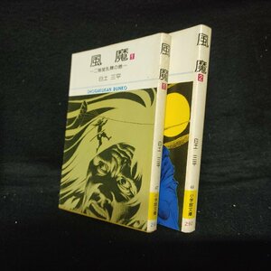 白土三平　風魔　全2巻　小学館文庫　初版