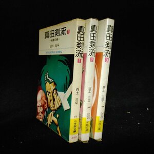 真田剣流 白土三平 小学館文庫 全3巻