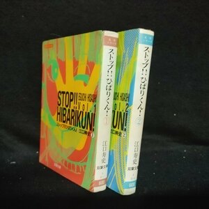 ストップ！！ひばりくん！　全2巻（双葉文庫　名作シリーズ） 江口寿史／著　文庫版