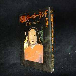 柏木ハルコ　花園メリーゴーランド　5巻（最終巻）　小学館　ビッグコミックスピリッツ