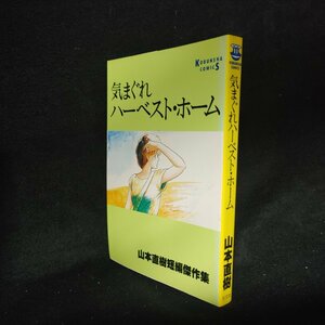 気まぐれハーベスト・ホーム 　 山本直樹短編傑作集