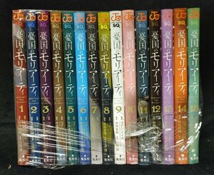 憂国のモリアーティ 1～15巻　 竹内良輔　三好輝 　レンタル落ち