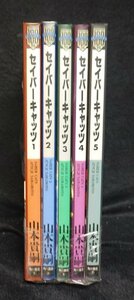 セイバーキャッツ　山本貴嗣　全5巻