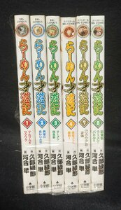 らーめん才遊記　6冊　1～4/7/8巻　久部 緑郎