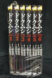 ドクムシ 　全6巻　八頭道尾 画 合田蛍冬