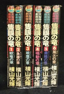 隻眼の竜 全6巻　　横山光輝　ヤケ有