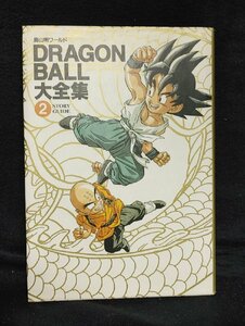 DRAGON BALL大全集　2巻　鳥山明ワールド　集英社　ドラゴンボール　初版　　神龍通信　背ヤケ有