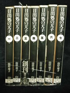 日出処の天子 全7巻　山岸凉子　白泉社文庫　未手入れ　