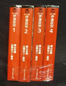 伊達政宗　横山光輝 全4巻 山岡荘八原作 講談社漫画文庫