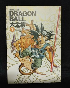 DRAGON BALL大全集　1巻　鳥山明ワールド　集英社　ドラゴンボール　初版　神龍通信