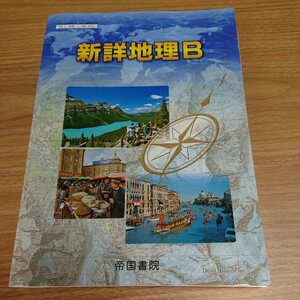 美品☆帝国書院 新詳地理B [46帝国/地B304] 高校教科書