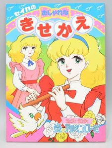 デッドストック 当時物 セイカ きせかえ 炎のアルペンローゼ ジュディ ランディ 80年代 少女漫画 イラスト 昭和 レトロ ぬりえ A-52H-6