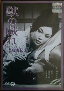 DVD Ｒ落／獣の戯れ／三島由紀夫　若尾文子