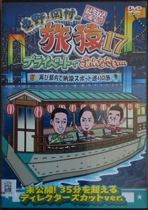 DVD Ｒ落／東野・岡村の旅猿17 プライベートでごめんなさい…再び都内で納涼スポット巡りの旅 プレミアム完全版　レンタル