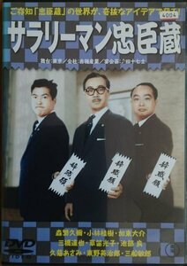 DVD Ｒ落／サラリーマン忠臣蔵／森繁久彌　加東大介　小林桂樹