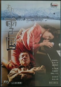 DVD Ｒ落／新・雪国／奥田瑛二　笛木優子　南野陽子